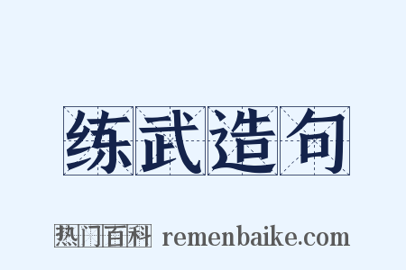 练武造句是什么意思的图片
